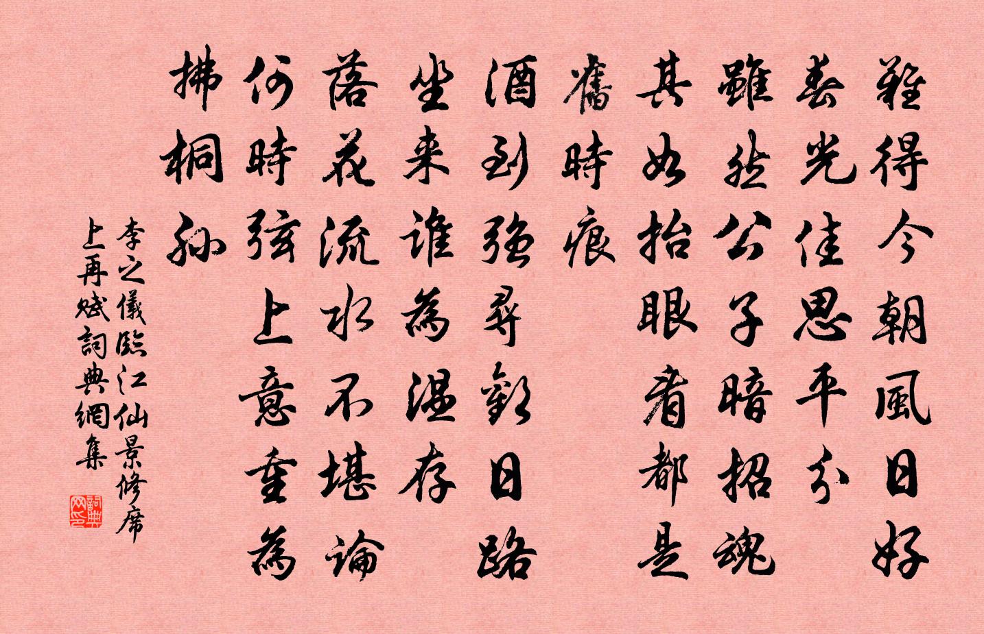 李之仪临江仙（景修席上再赋）书法作品欣赏