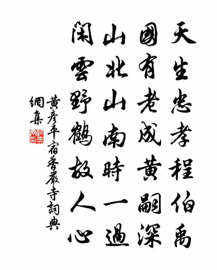 黄彦平宿香严寺书法作品欣赏