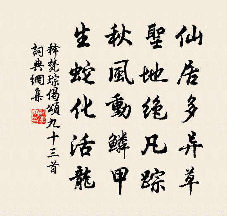 释梵琮偈颂九十三首书法作品欣赏
