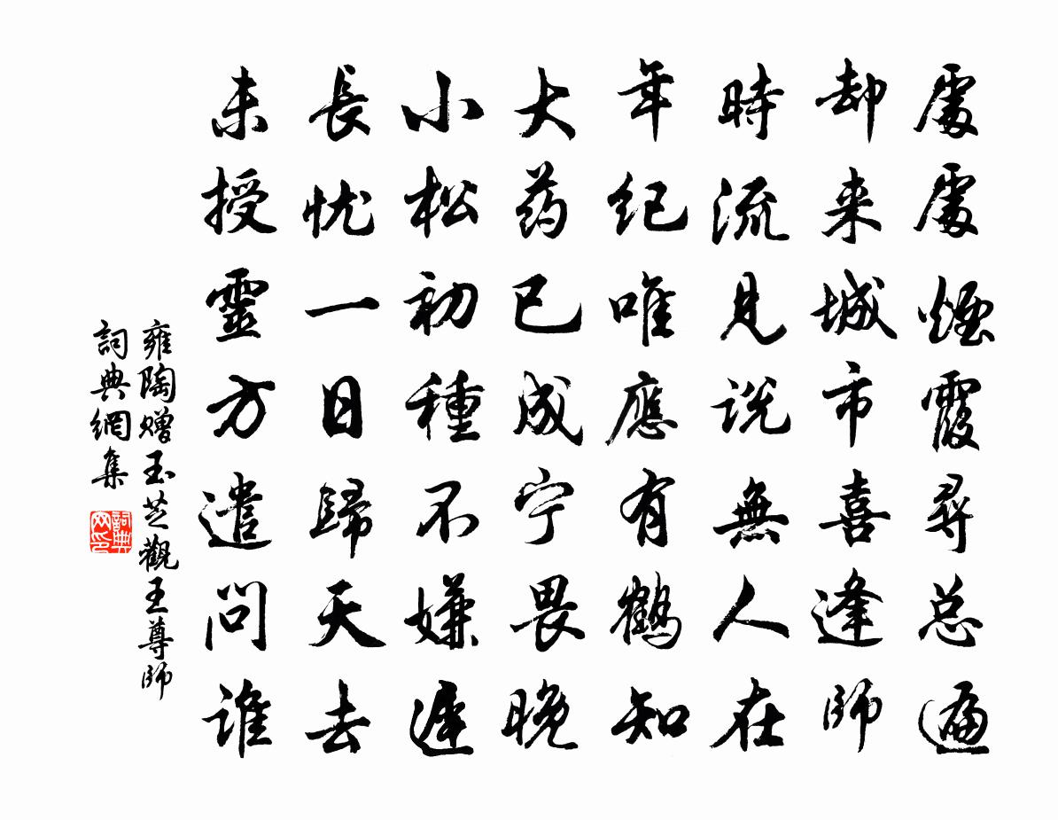 雍陶赠玉芝观王尊师书法作品欣赏
