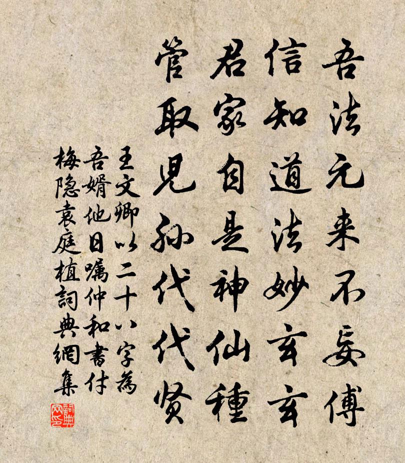 王文卿以二十八字为吾婿他日嘱仲和书付梅隐袁庭植书法作品欣赏