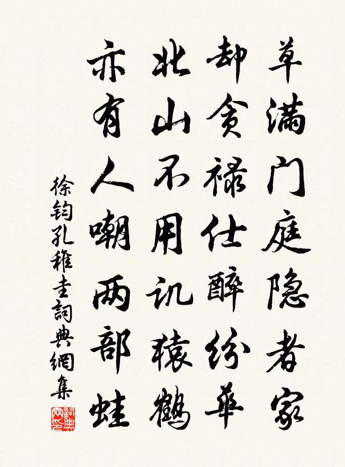 徐钧孔稚圭书法作品欣赏