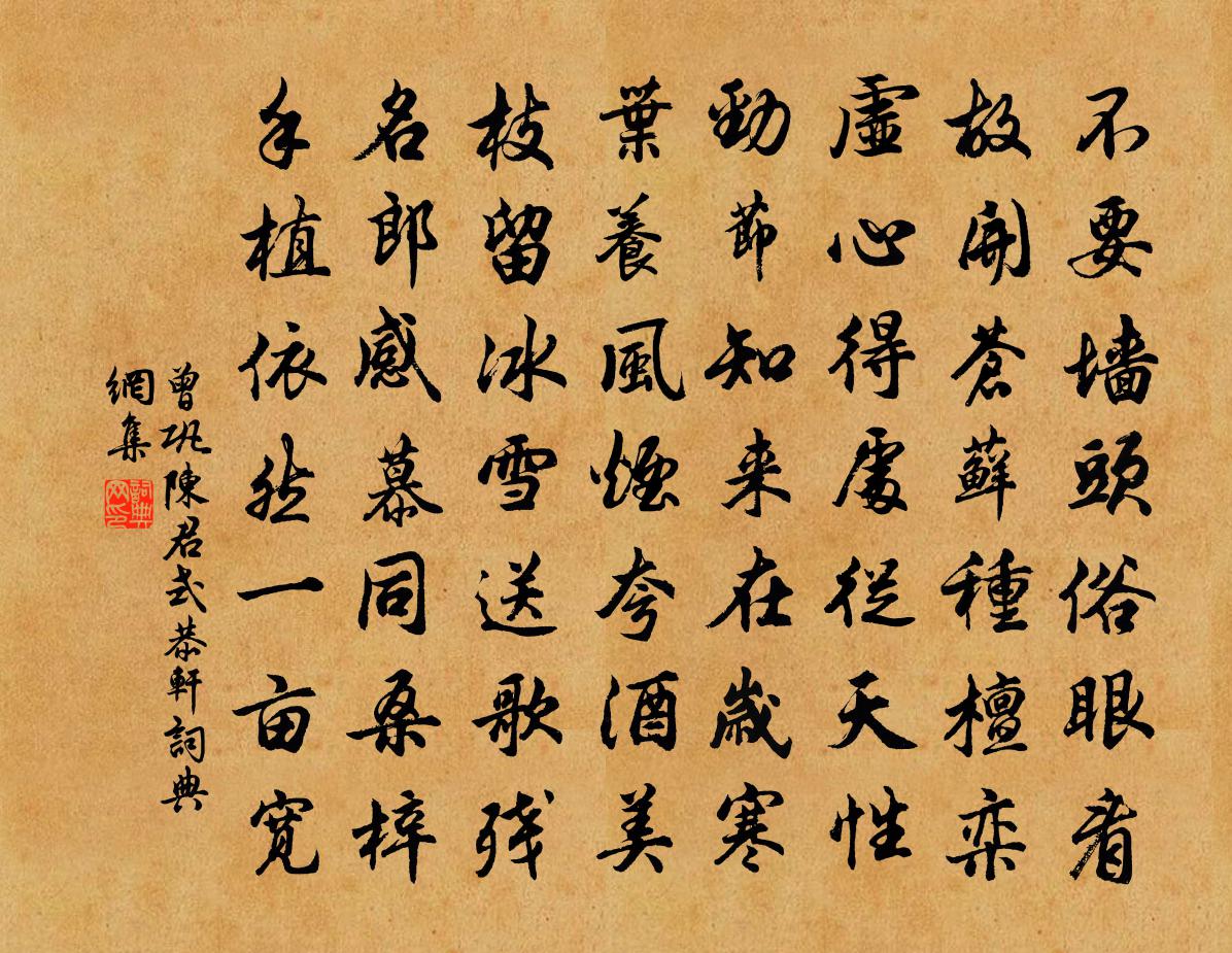 曾巩陈君式恭轩书法作品欣赏
