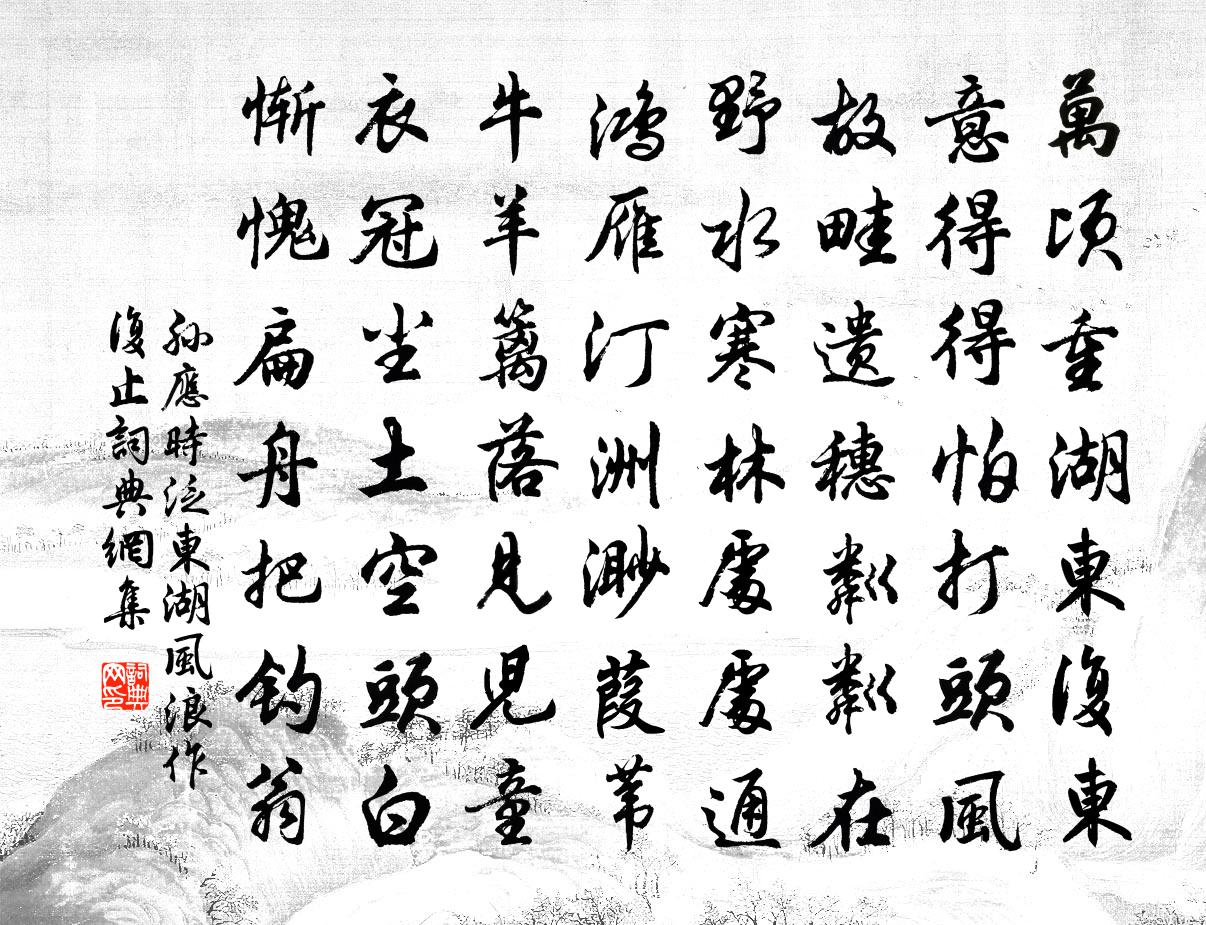 孙应时泛东湖风浪作复止书法作品欣赏