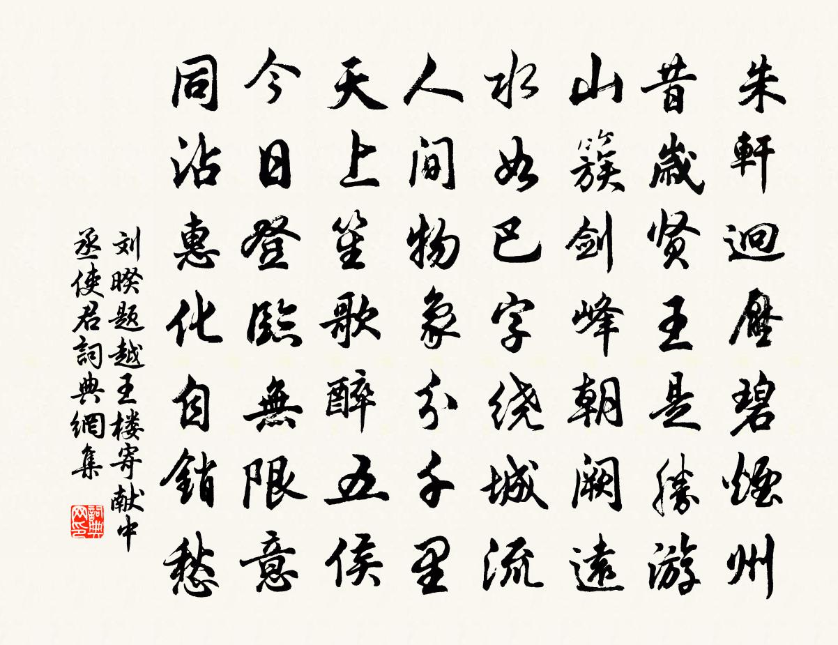 刘暌题越王楼寄献中丞使君书法作品欣赏