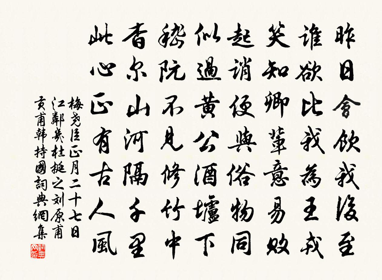 梅尧臣正月二十七日江邻几杜挺之刘原甫贡甫韩持国书法作品欣赏