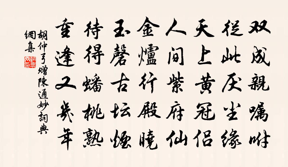 胡仲弓赠陈通妙书法作品欣赏