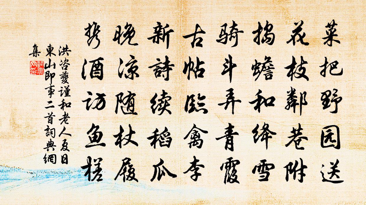 洪咨夔谨和老人夏日东山即事二首书法作品欣赏