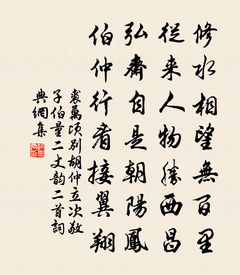 裘万顷别胡仲立次敬子伯量二丈韵二首书法作品欣赏