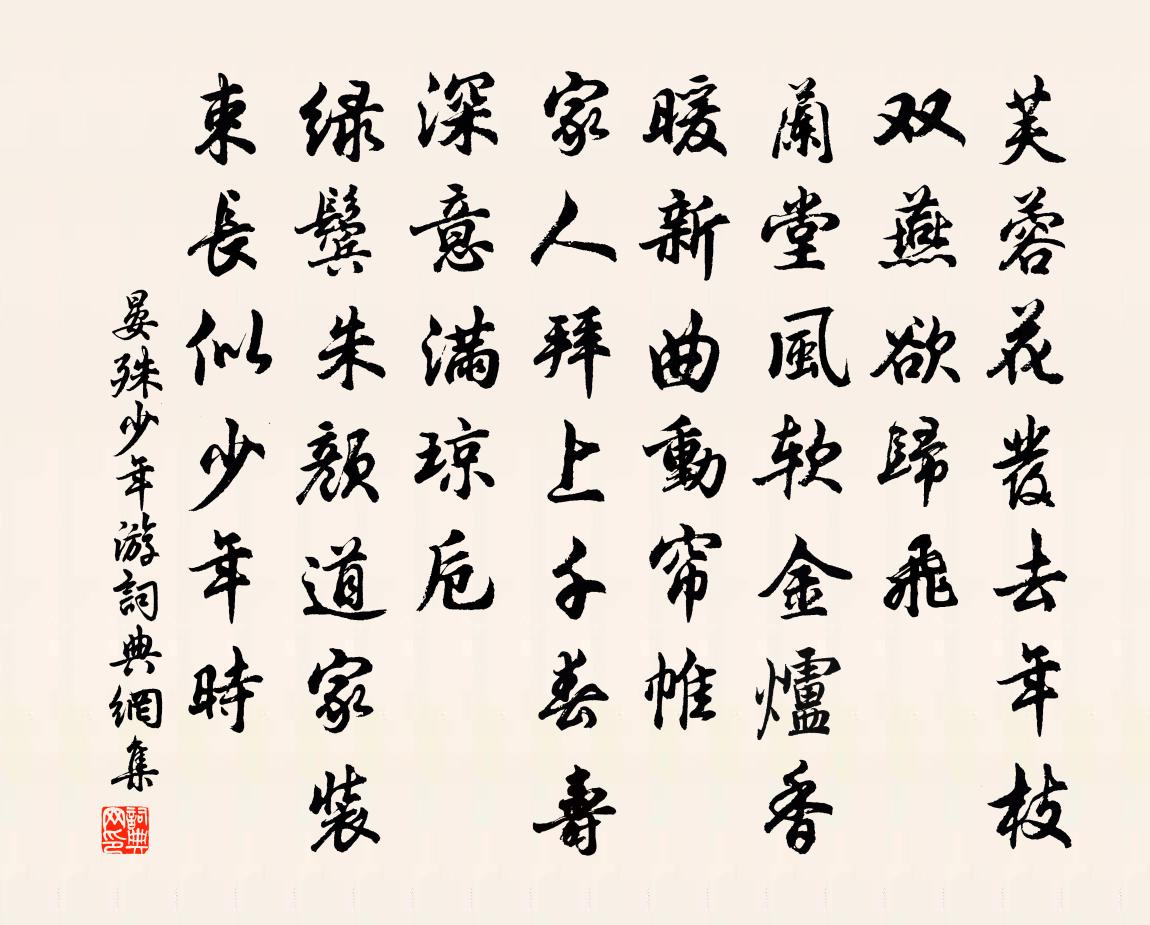 晏殊少年游书法作品欣赏
