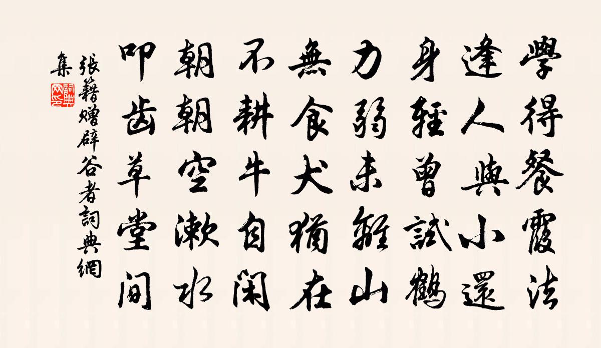 张籍赠辟谷者书法作品欣赏