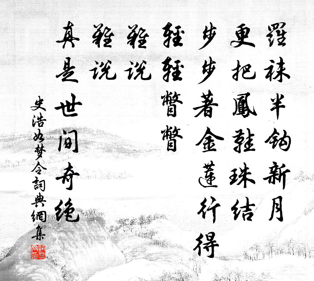 史浩如梦令书法作品欣赏
