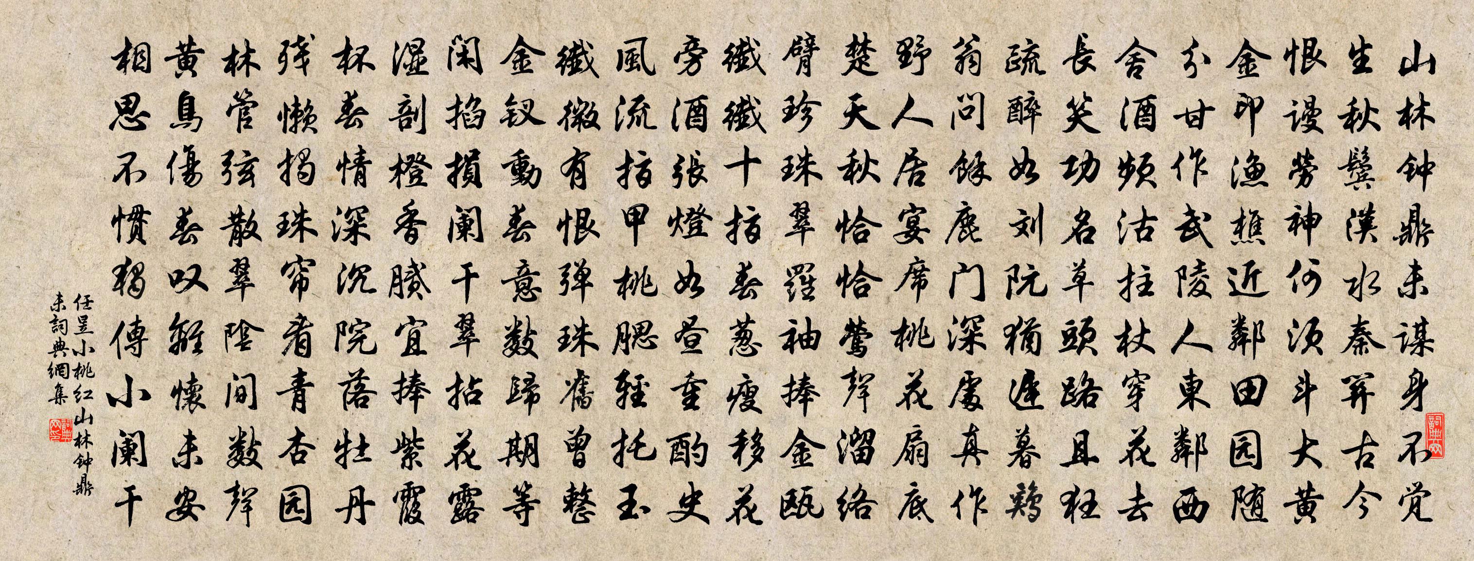 任昱【越调】小桃红_山林钟鼎未书法作品欣赏