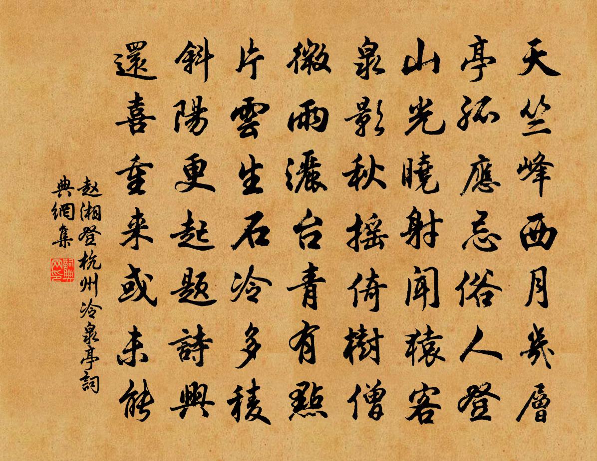 赵湘登杭州冷泉亭书法作品欣赏