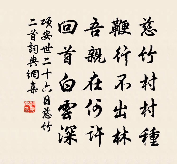 项安世二十六日慈竹二首书法作品欣赏
