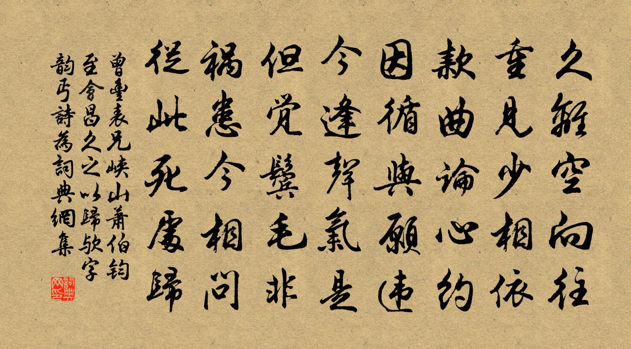 曾丰表兄峡山萧伯钧至会昌久之以归欤字韵丐诗为书法作品欣赏