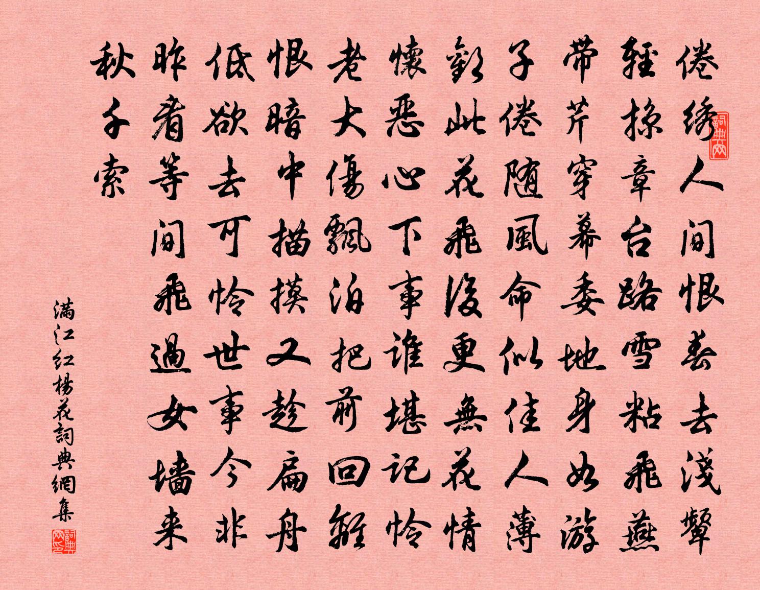 佚名满江红（杨花）书法作品欣赏