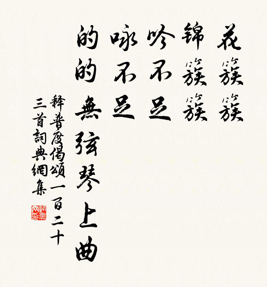 释普度偈颂一百二十三首书法作品欣赏