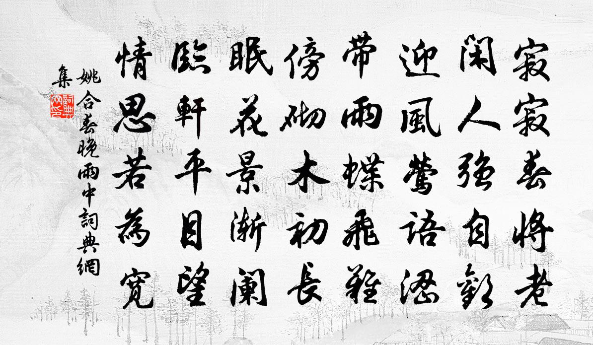 姚合春晚雨中书法作品欣赏
