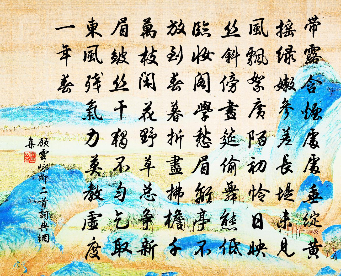 顾云咏柳二首书法作品欣赏
