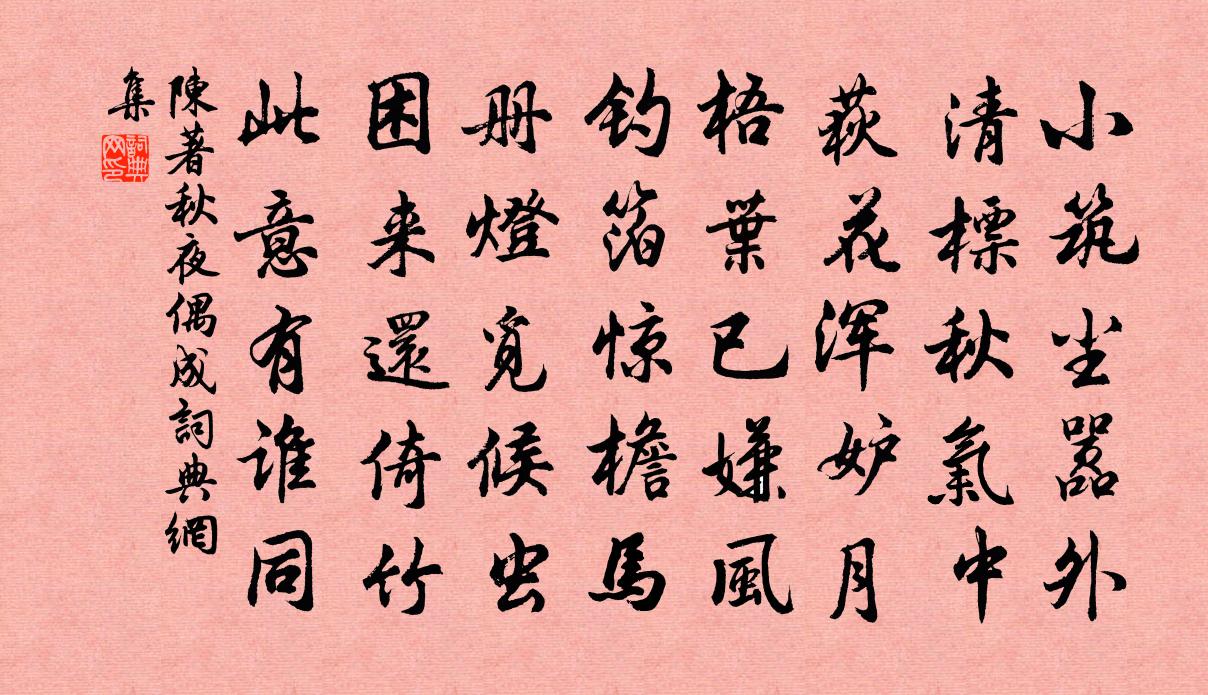 陈著秋夜偶成书法作品欣赏