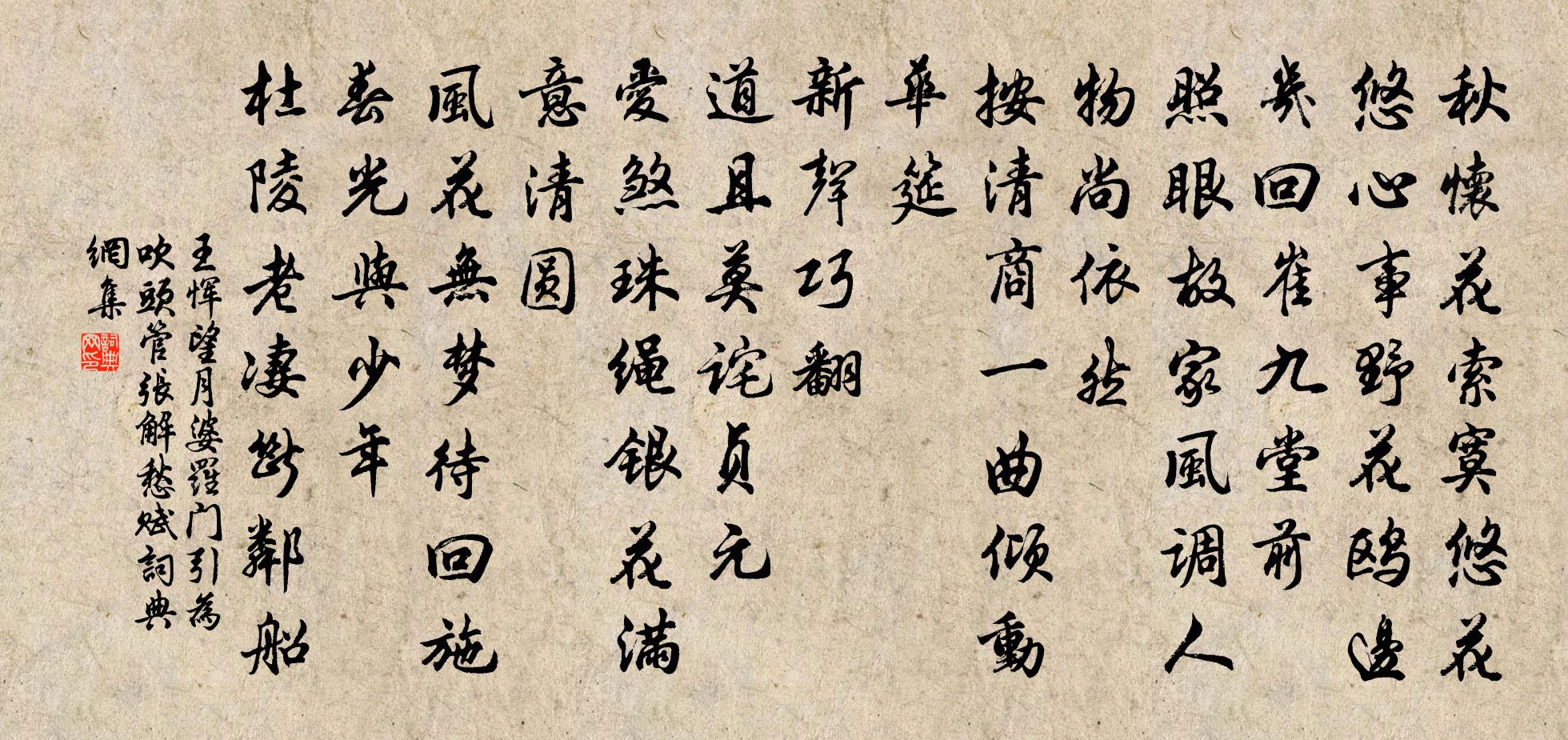 王恽望月婆罗门引 为吹头管张解愁赋书法作品欣赏