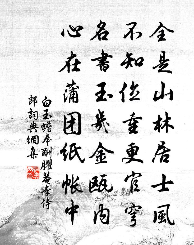 白玉蟾奉酬臞菴李侍郎书法作品欣赏