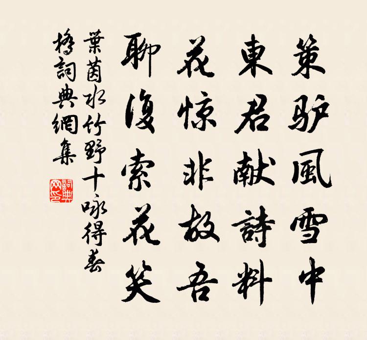 叶茵水竹野十咏得春桥书法作品欣赏