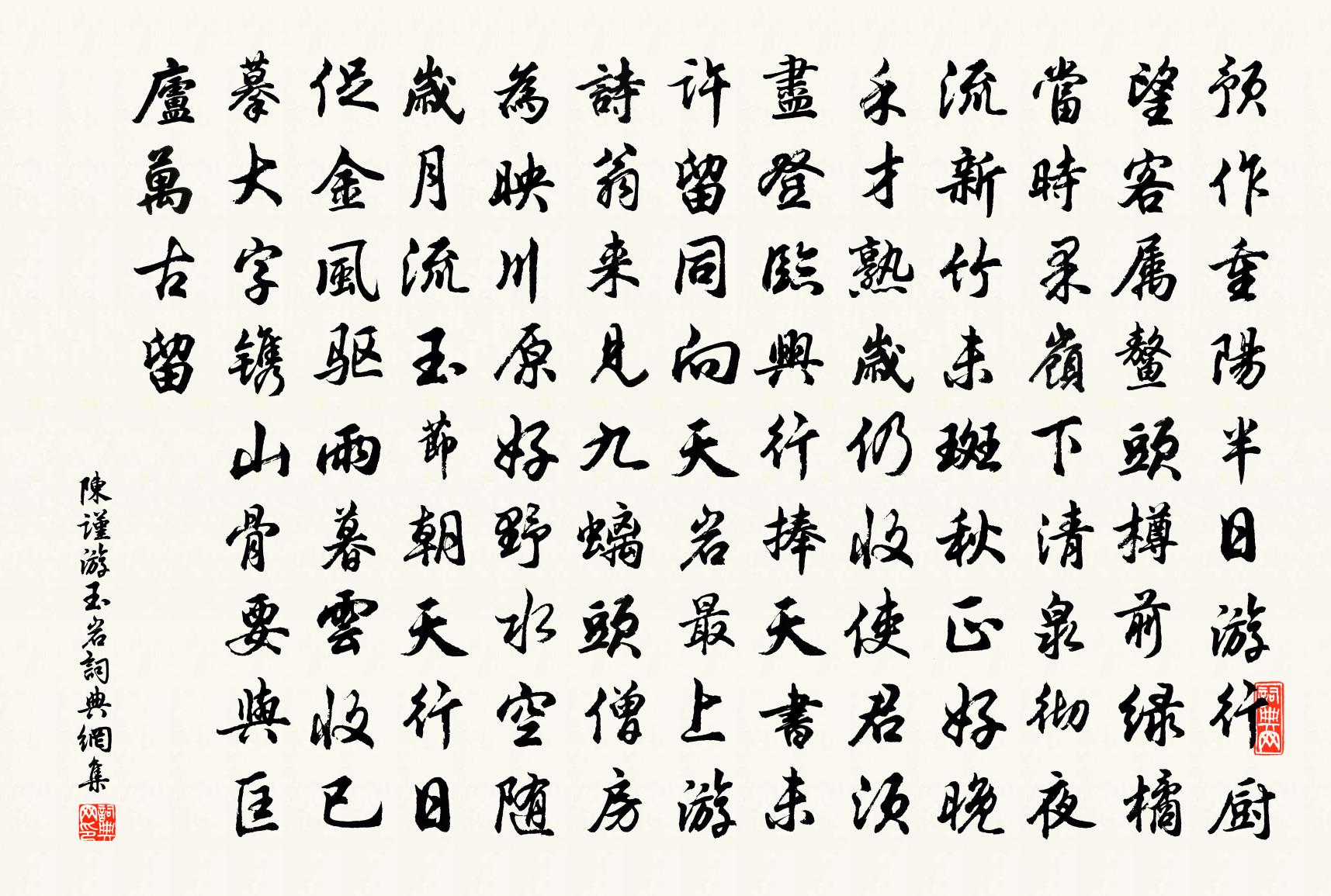 陈谨游玉岩书法作品欣赏