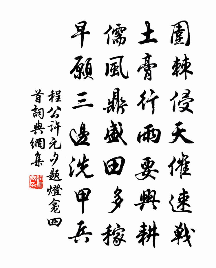 程公许元夕题灯龛四首书法作品欣赏
