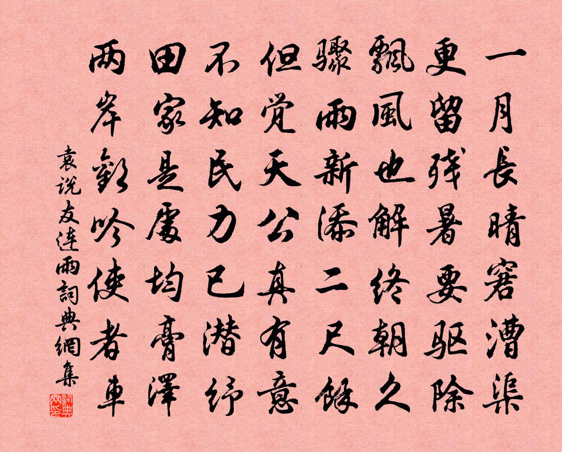 袁说友连雨书法作品欣赏
