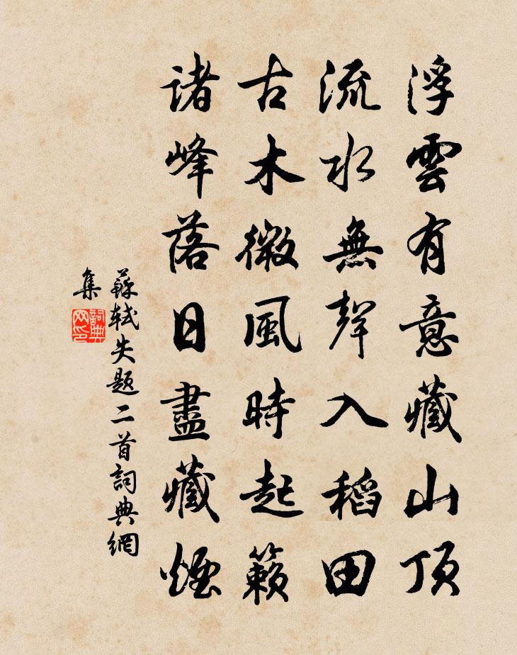 苏轼失题二首书法作品欣赏