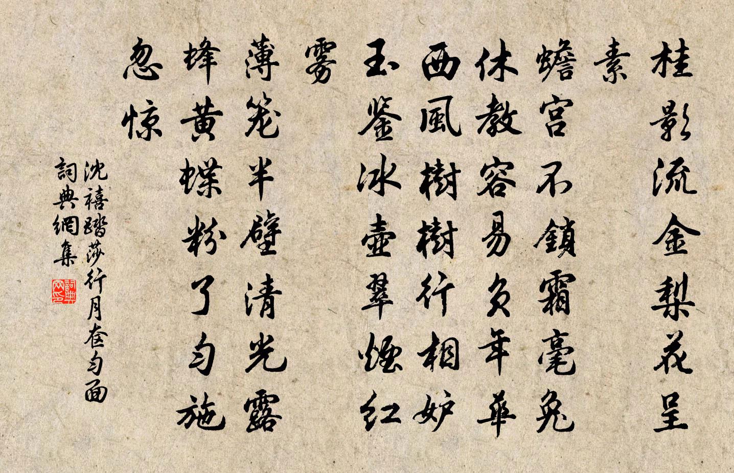 沈禧踏莎行 月奁匀面书法作品欣赏