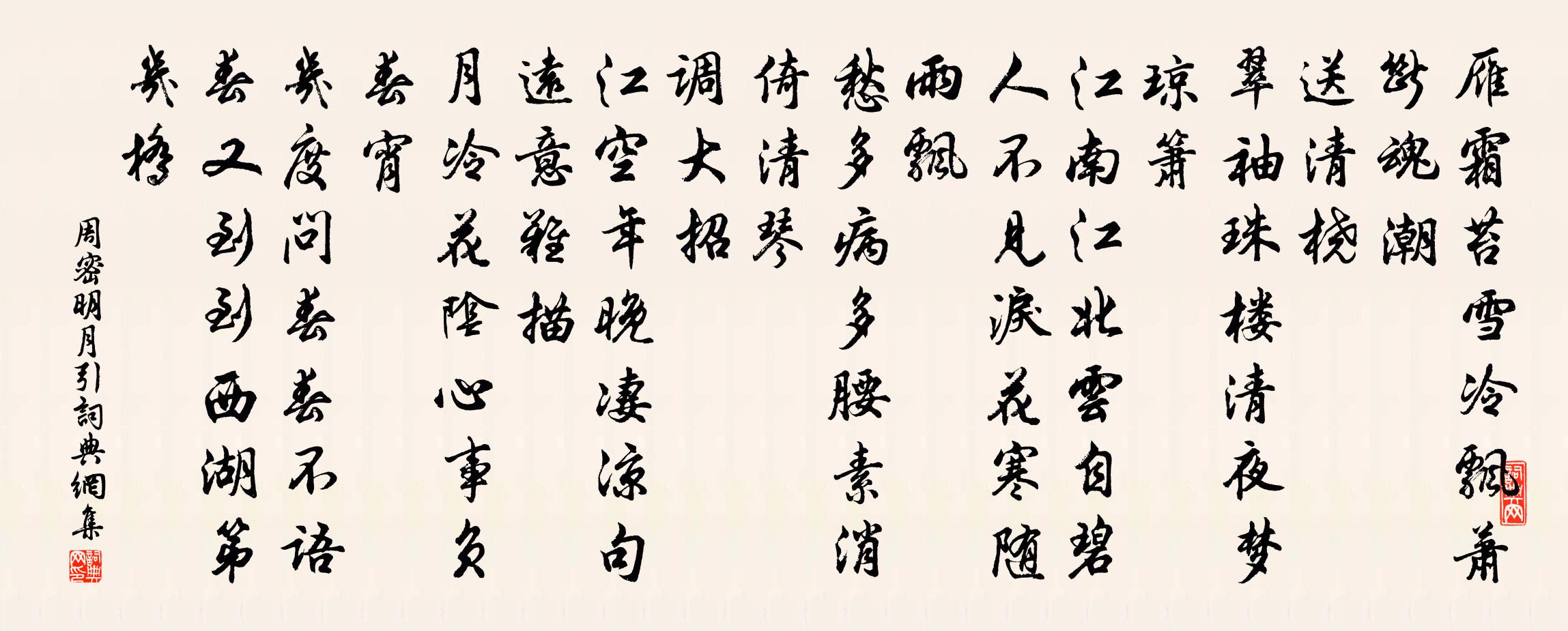 周密明月引/江城梅花引书法作品欣赏