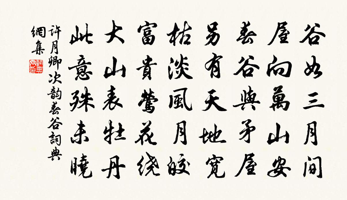 许月卿次韵春谷书法作品欣赏