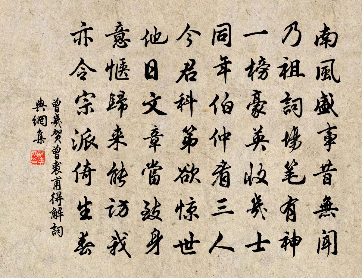曾几贺曾裘甫得解书法作品欣赏