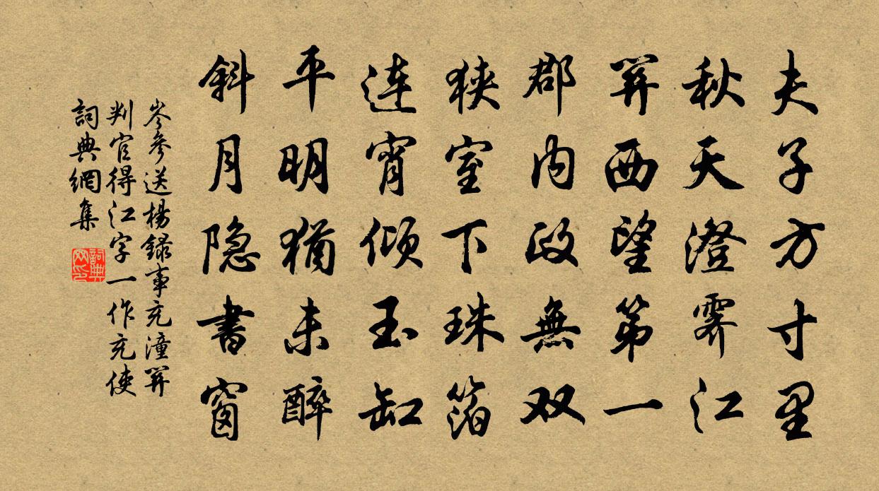 岑参送杨录事充潼关判官（得江字。一作充使）书法作品欣赏