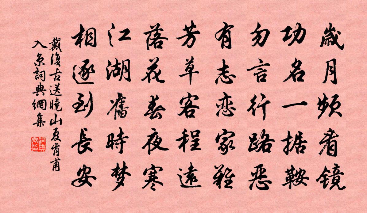 戴复古送晓山夏肯甫入京书法作品欣赏
