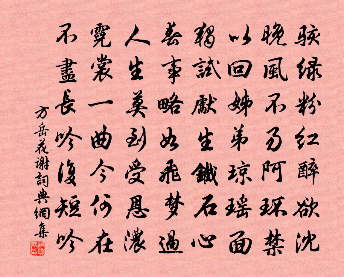 方岳花谢书法作品欣赏