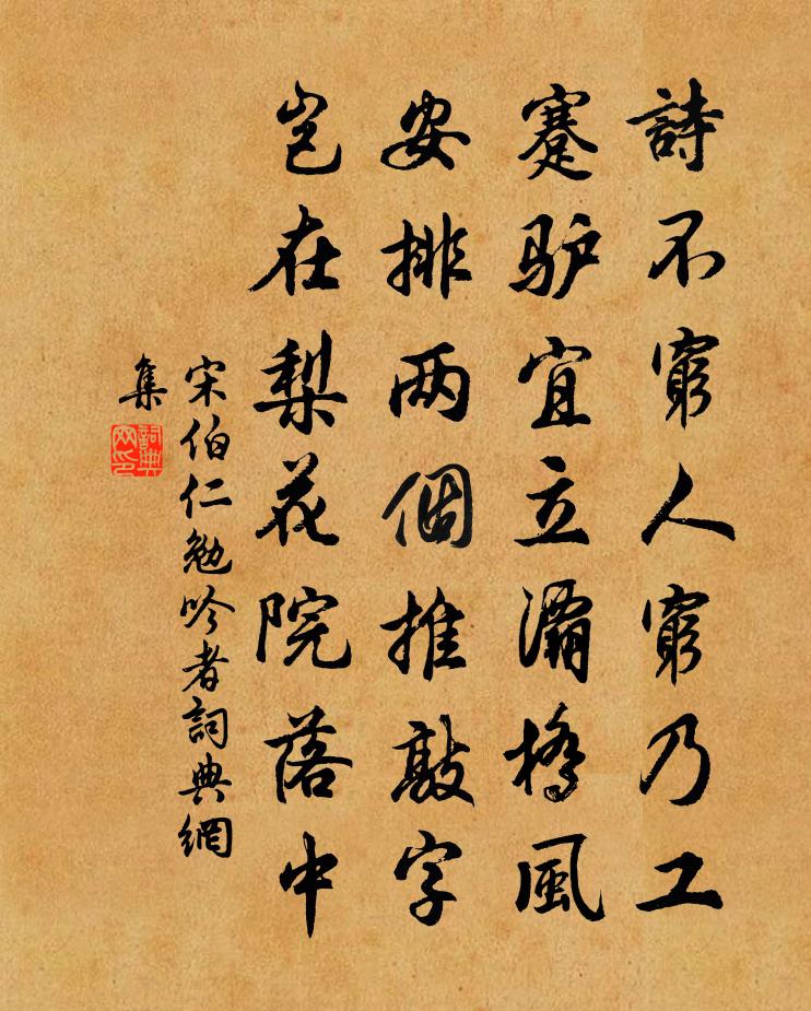 宋伯仁勉吟者书法作品欣赏