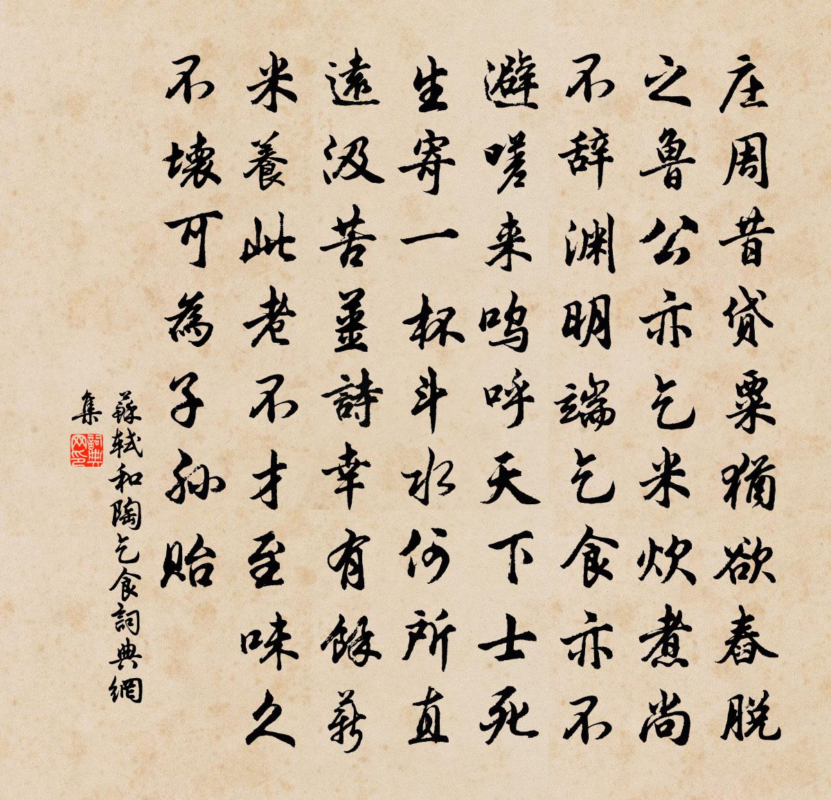 苏轼和陶乞食书法作品欣赏