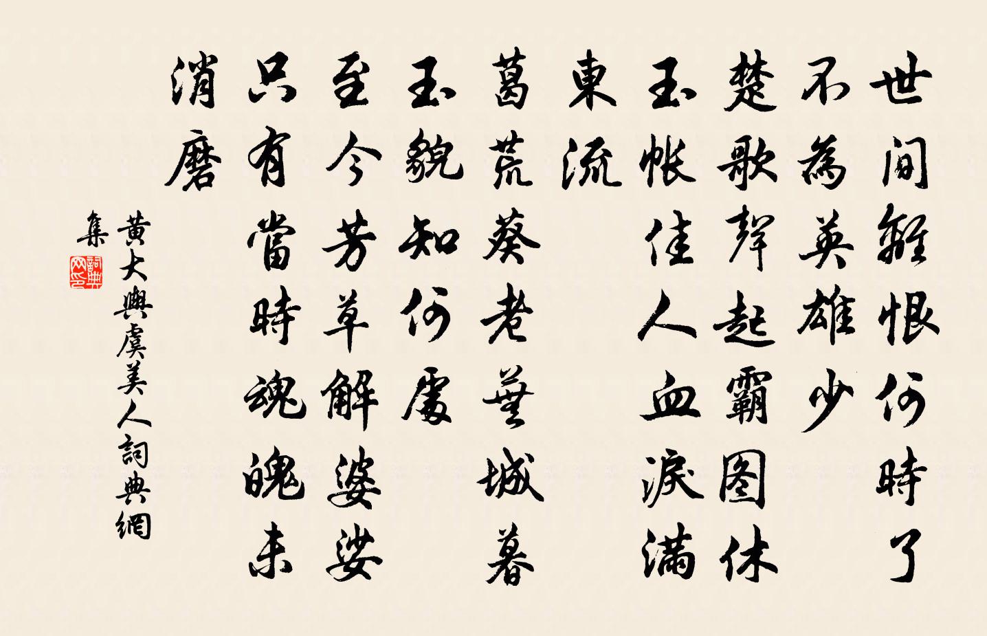 黄大舆虞美人书法作品欣赏