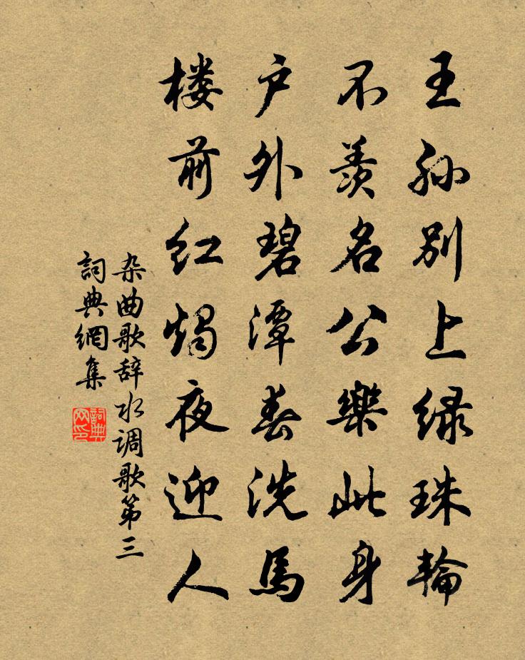 佚名杂曲歌辞。水调歌第三书法作品欣赏
