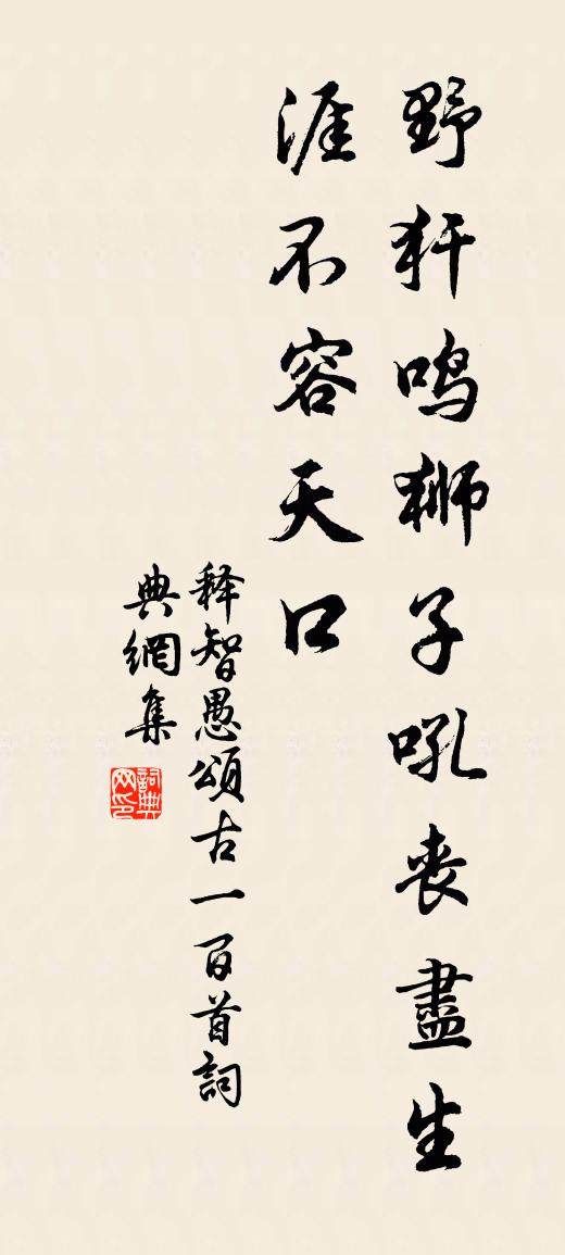释智愚颂古一百首书法作品欣赏