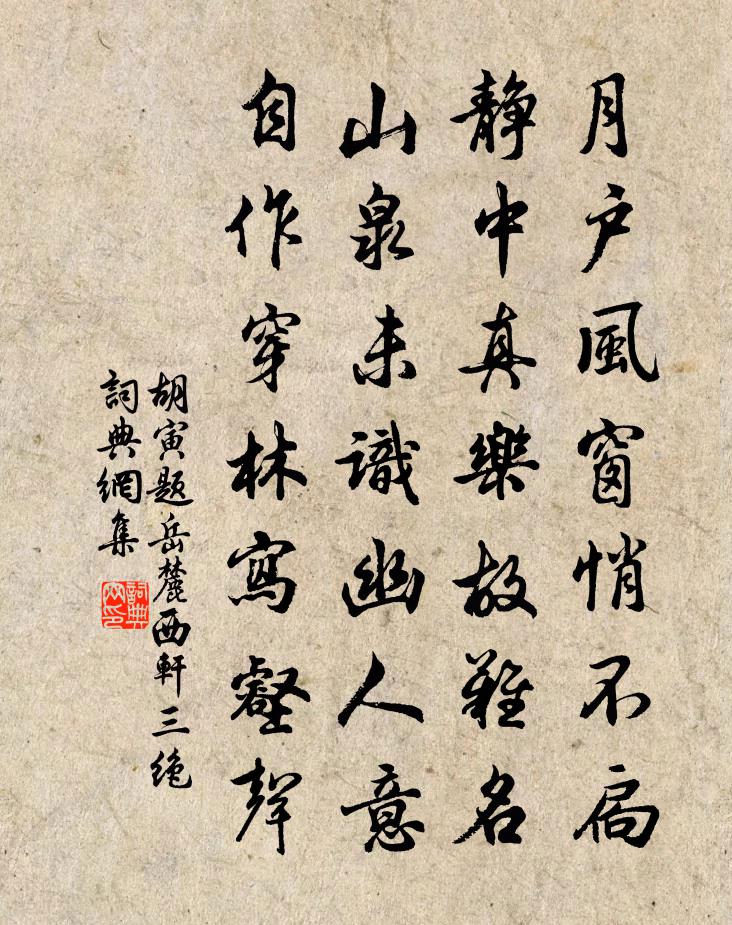 胡寅题岳麓西轩三绝书法作品欣赏