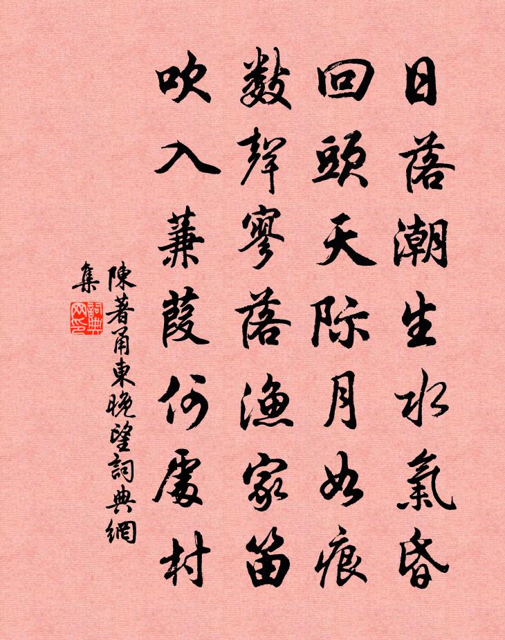 陈著甬东晚望书法作品欣赏