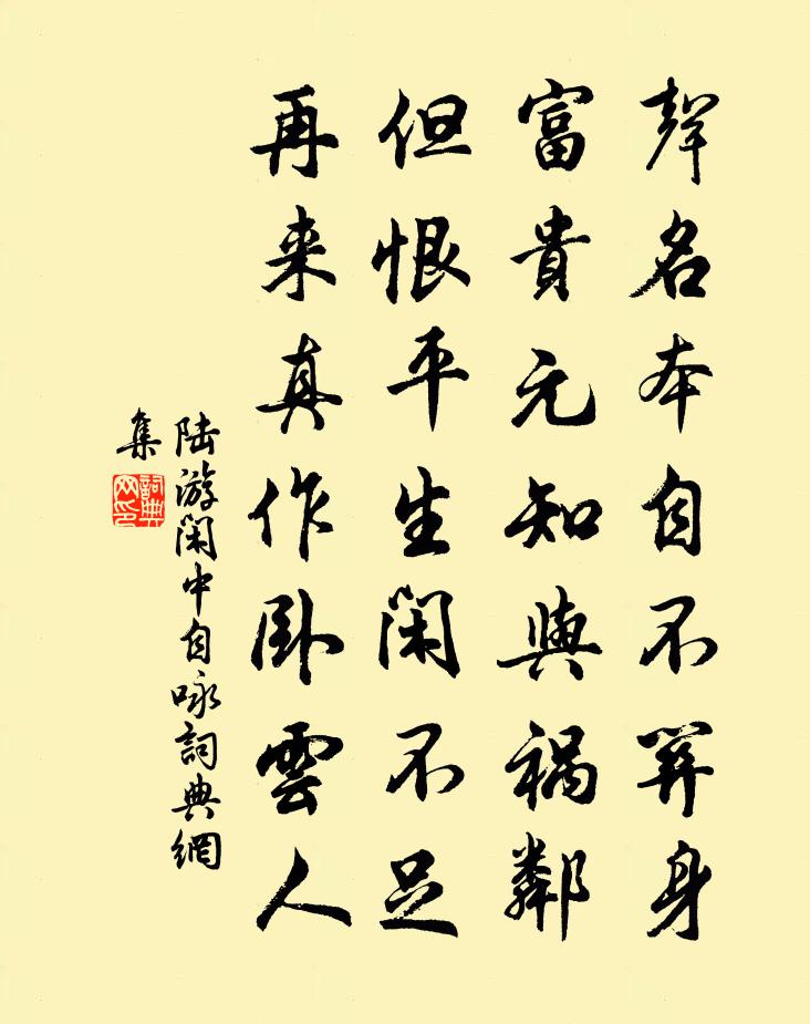 陆游闲中自咏书法作品欣赏
