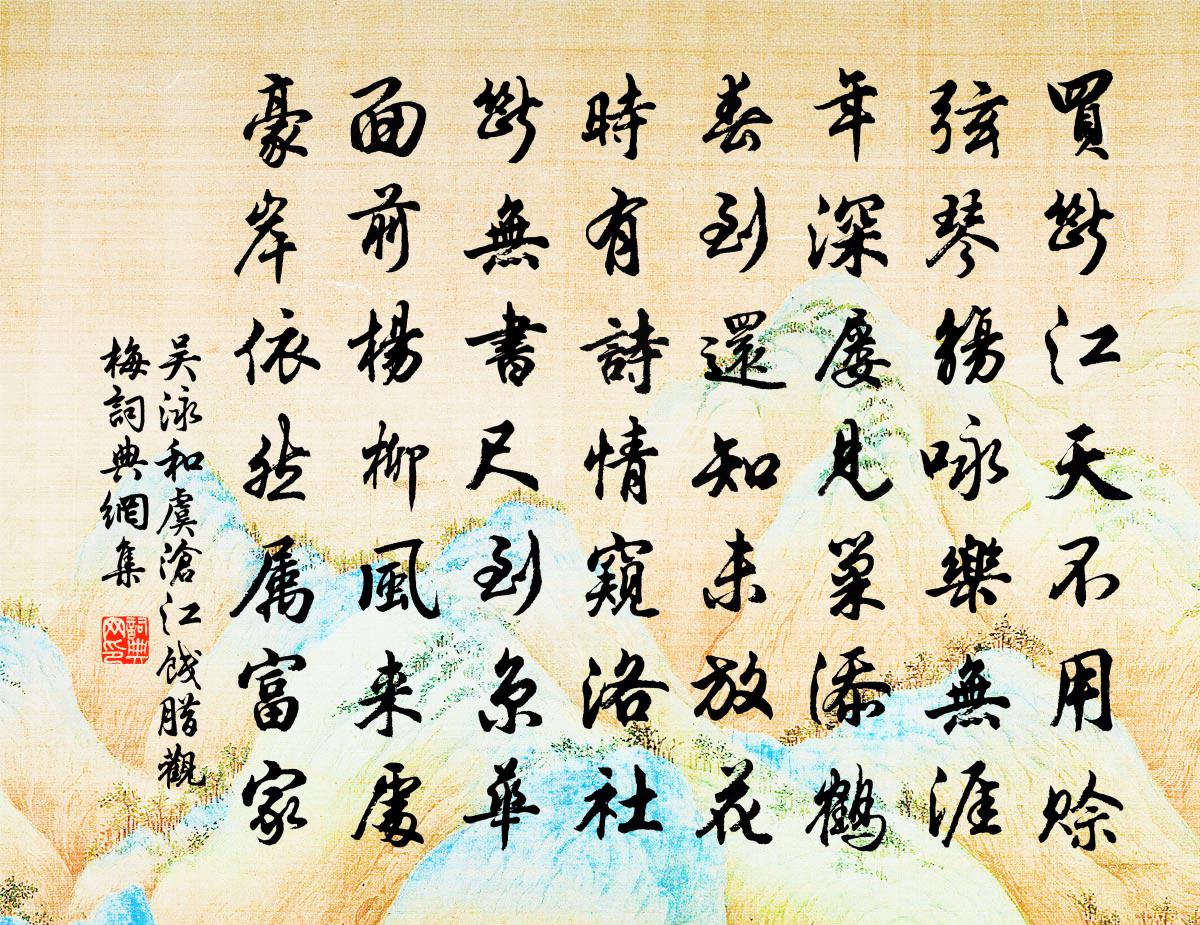 吴泳和虞沧江饯腊观梅书法作品欣赏