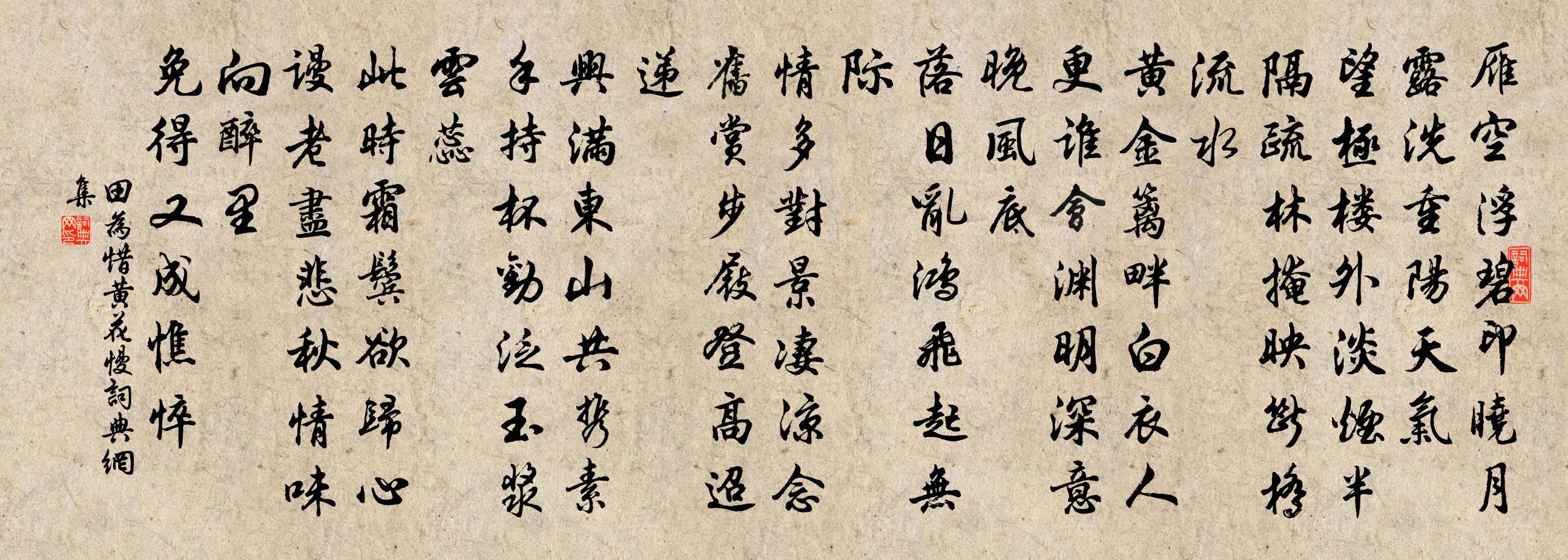 田为惜黄花慢书法作品欣赏