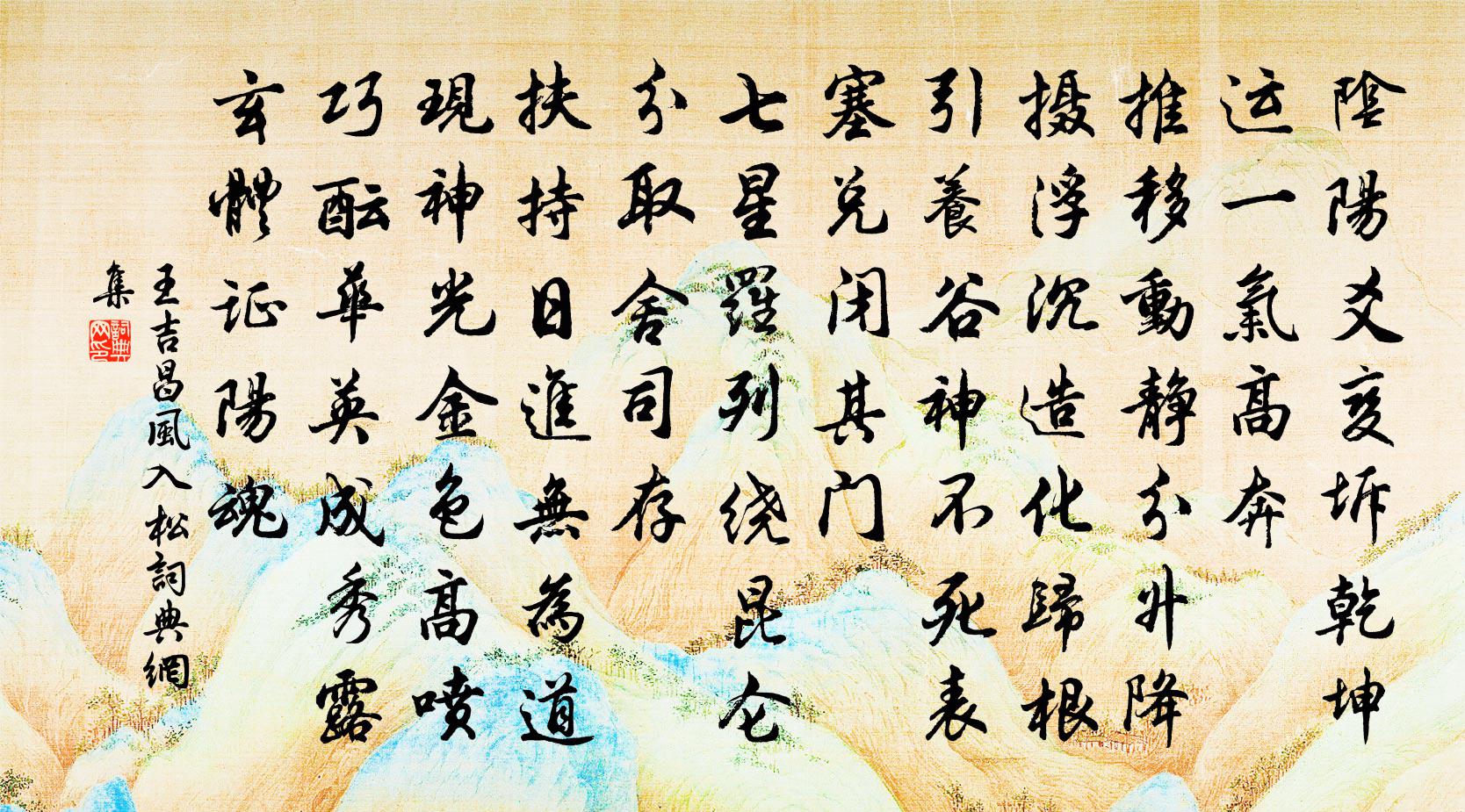 王吉昌风入松书法作品欣赏